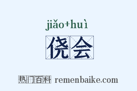 侥会是什么意思的图片